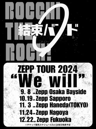 「ぼっち・ざ・ろっく！」結束バンド、全国Zeppツアーが決定！