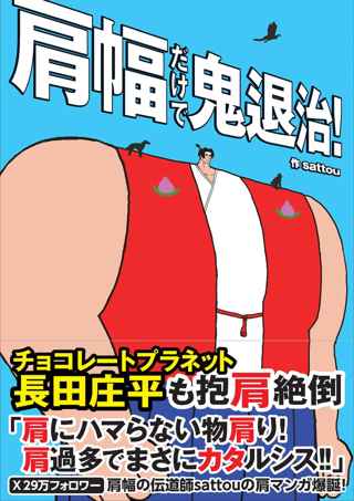 チョコプラ長田、登場人物の肩幅が広いマンガ「肩幅だけで鬼退治！」に帯コメント提供