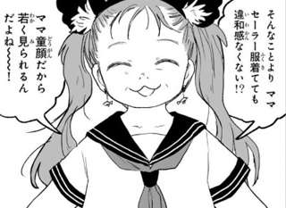 みいちゃんの母親、セーラー服を着てしまう