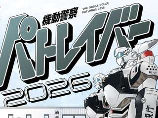 漫画「機動警察パトレイバー」新作読み切り、無料公開される