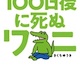 【朗報】100ワニ、映画ヒット祈願のオンライン生放送配信決定！！！！！！！