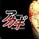 【朗報】アニメ版アカギ、何回見ても飽きないし面白い