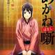 今後「あかね噺」がとんでもない人気作品になるかと思うと少し寂しい