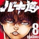 バキ道 漫画まとめ速報 バキ道 漫画まとめ速報