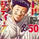 『バトルスタディーズ』とかいう野球漫画、５０巻突破ｗｗｗｗ