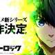 人気サッカーアニメ「ブルーロック」第3期制作決定!
