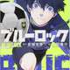 大人気サッカー漫画『ブルーロック』、実写映画化決定wwwww