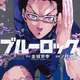 【ブルーロック】314話 感想 潔ならオナジが邪魔しに来るのはわかってるだろうからな