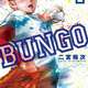 【速報】野球漫画「BUNGO-ブンゴ-」、連載10周年