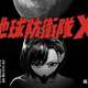 マガポケ新連載の地球防衛隊X、ランキング１位に！！！！！