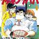 クッキングパパ、1600話無料