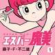 エスパー魔美とかいうヌードモデルが主人公の少年漫画ｗｗｗｗｗｗ