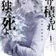 日テレ、7月に成田凌主演でマガポケ連載中の漫画『降り積もれ孤独な死よ』原作でドラマ化か