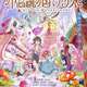 アニメ映画『不思議の国でアリスと』本日公開wwwww