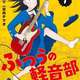 【悲報】ジャンプラのゴリ押し枠ふつうの軽音部、ふつうに人気が落ちる