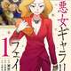 超名作漫画、ギャラリーフェイクがとんでもない姿で発見される