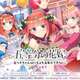 五等分の花嫁、サービス終了