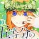 五等分の花嫁、なんだかんだ四葉ちゃんが1番可愛いことが判明