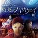 ねぇ、ガンダム閃光のハサウェイのコラボイヤホンが出るんだけどさ🥺