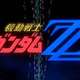 【命題】ZZガンダムに、何か要素を追加して名作入りさせなさい