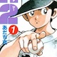 H2とかいう野球漫画
