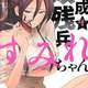 平成敗残兵すみれちゃんって漫画