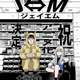 『ヒナまつり』の大武政夫が描く入れ替わり漫画『J⇔Ｍ ジェイエム』アニメ化決定ｗｗｗｗ