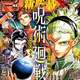 【悲報】呪術廻戦モジュロ、びっくりするほど話題にならない
