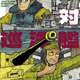 「軍艦無駄話」の黒井緑新刊、陸と海で撃ち合う「重戦車対巡洋艦」など8本収録
