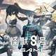 覇権ソシャゲ怪獣8号、もうやばそう