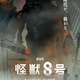 怪獣8号、アニメ映画化ｗｗｗ