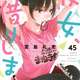 最近の人気ラブコメ漫画、大体20巻くらいで終わるのに45巻を超える作品が現れてしまう