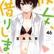 ”かのかり”とかいう誰が見てるのか謎の漫画ｗｗｗｗｗ