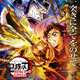 劇場版 鬼滅の刃「2作連続で興行収入300億超えました」←これwwwwwwwww