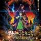 アニメ「劇場版 薬屋のひとりごと」12月11日公開ｗｗｗｗｗｗ