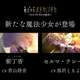 【朗報】まどマギ新作映画、新たな魔法少女が登場
