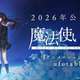劇場版アニメ「魔法使いの夜」2026年公開決定!!!
