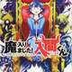 【悲報】「魔入りました入間くん」とかいうヒロアカの上位互換漫画、知名度が低すぎる