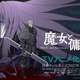 「魔女と傭兵」アニメ化決定！2027年放送へ