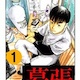 「幕張」とかいうジャンプで連載してたギャグ漫画wwwwwww
