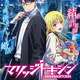 ジャンプ＋連載「マリッジトキシン」アニメ化決定ｗｗｗｗｗｗ