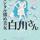 ドラマ化もされた人気漫画「メンタル強め美女白川さん」、盗用疑惑に編集部が異例の声明発表