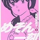 高橋留美子「うる星やつら描いてるけどもう1本漫画描きたいなぁ…」