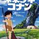 宮崎駿初監督アニメ「未来少年コナン」、舞台化を記念して5月24日から1週間劇場上映