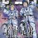 漫画『宇宙兄弟』ついに完結!!!!!