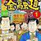 ナニワ金融道という定期的に読んでしまう漫画