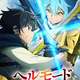 アニメ「ヘルモード」第2期制作で7月放送が決定