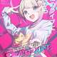【悲報】アニメ版「NEEDY GIRL OVERDOSE」普通につまらない
