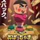 おぼっちゃまくん、新作アニメ化ｗｗｗｗｗｗｗ