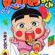 【悲報】リメイクされたおぼっちゃまくん「ともだちんこ」廃止🍄